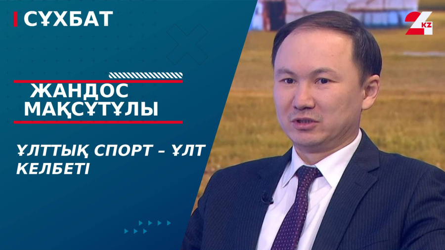 Ұлттық спорт – ұлт келбеті. Жандос Мақсұтұлы