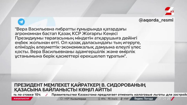 Президент мемлекет қайраткері В. Сидорованың дүниеден өтуіне байланысты көңіл айту жеделхатын жолдады