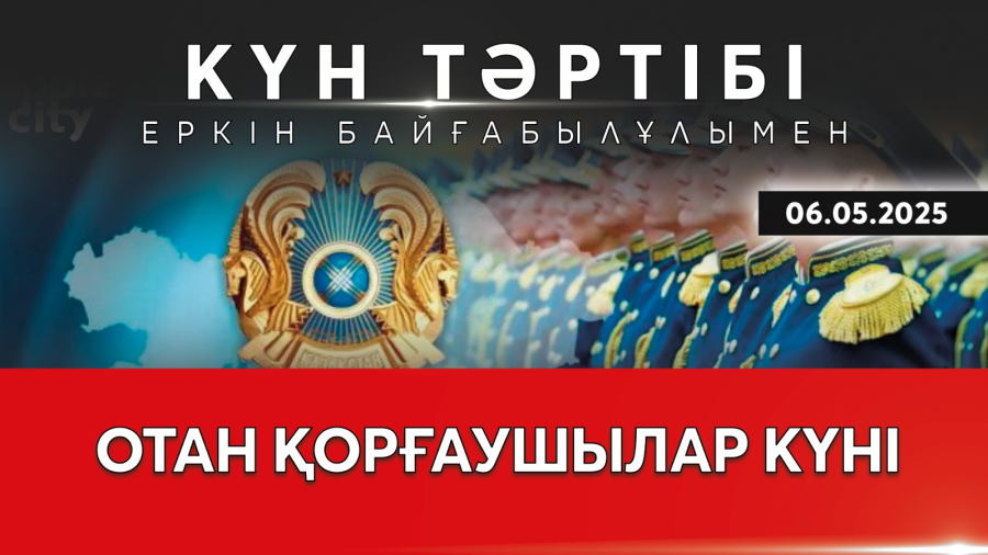 Айбынды армия – ел тірегі | Күн тәртібі | 06.05.2025