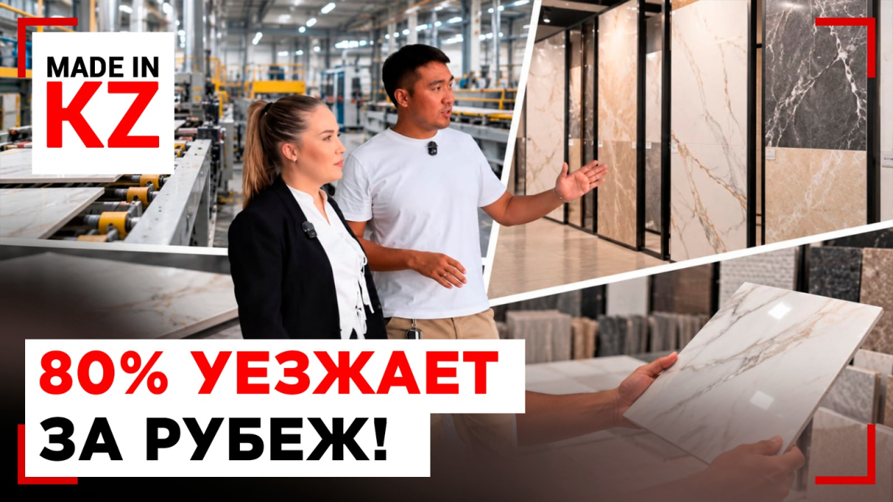 Почему казахстанскую плитку любят за рубежом?