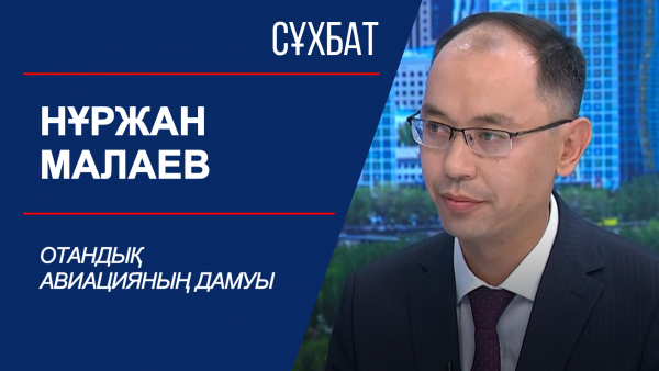 Сұхбат. Отандық авиацияның дамуы