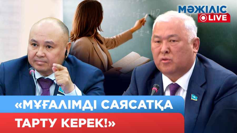 «Мұғалімді саяси жұмысқа тарту керек!» Депутаттар ұсыныс жасады