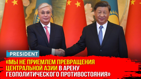 Китай и Казахстан: что изменится после визита президента в КНР? | President