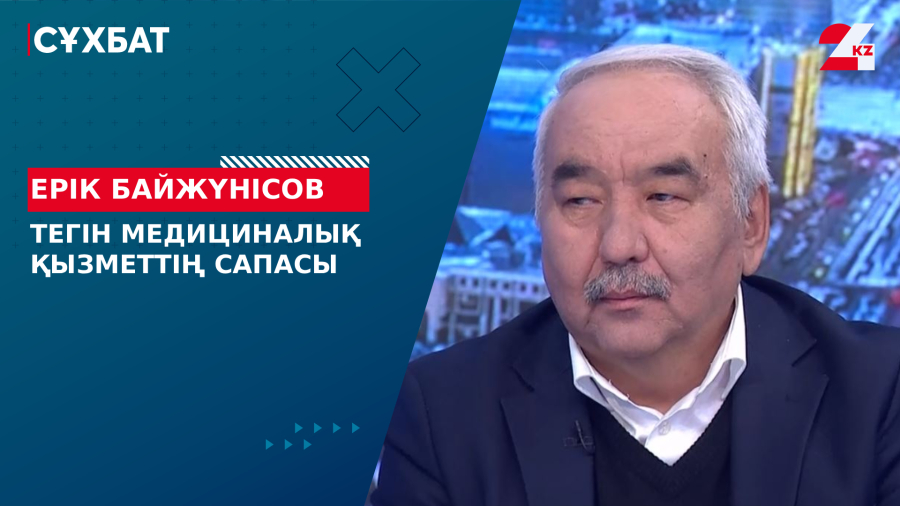 Тегін медициналық қызметтің сапасы. Ерік Байжүнісов