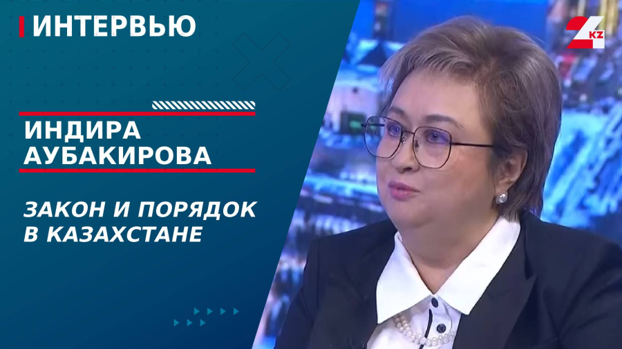 Закон и порядок в Казахстане. Индира Аубакирова