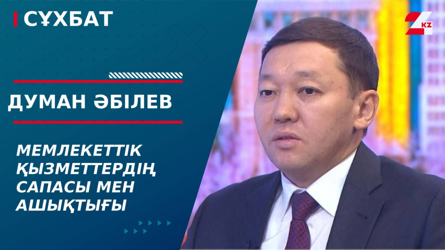 Мемлекеттік қызметтердің сапасы мен ашықтығы. Думан Әбілев