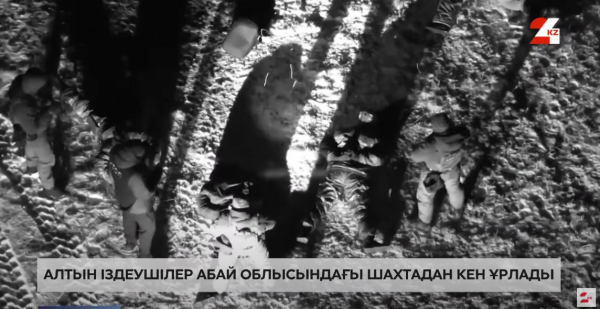 Абай облысында шахтадан кен ұрлағандар қылмыс үстінде ұсталды