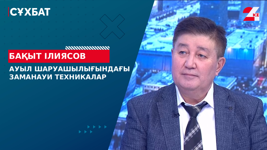 Ауыл шаруашылығындағы заманауи техникалар. Бақыт Ілиясов
