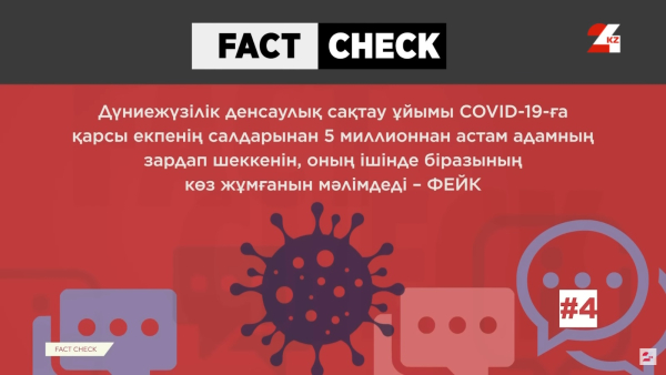 COVID-19 екпесіне қатысты кезекті фейк