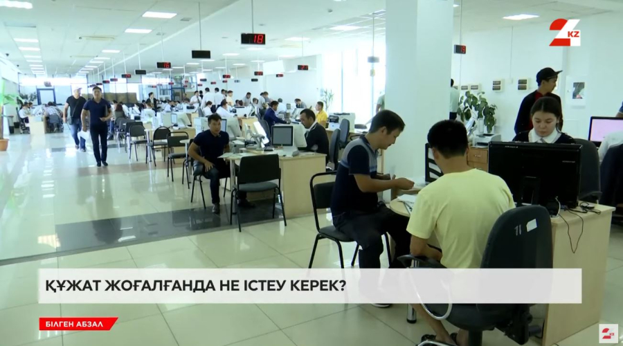 Құжат жоғалғанда не істеу керек?