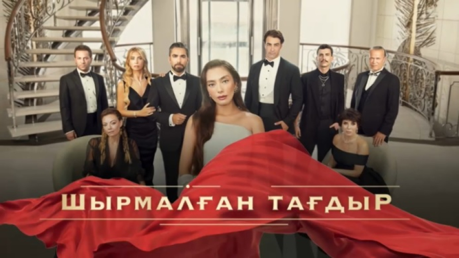 «Хабар» начинает показ сериала «Шырмалған тағдыр»