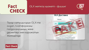 Жалған банк қызметкерлері мен OLX алаяқтары | Fact Check
