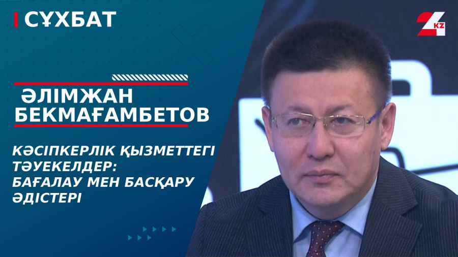 Кәсіпкерлік қызметтегі тәуекелдер: бағалау мен басқару әдістері. Әлімжан Бекмағамбетов