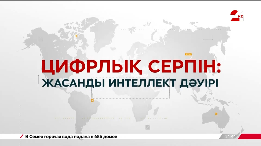 Цифрлық серпін: Жасанды интеллект дәуірі