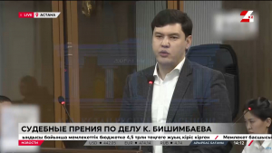 По делу Бишимбаева в суде начались прения. LIVE