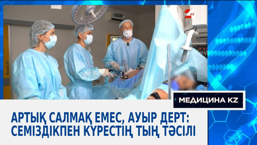 Артық салмақ емес, ауыр дерт: семіздікпен күрестің тың тәсілі