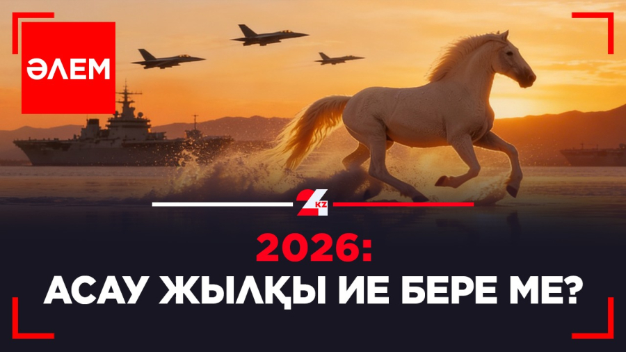 2026: асау жылқы ие бере ме? | Әлем