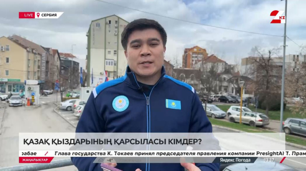 Сербиядағы чемпионатта боксшы қыздарымыздың қарсыласы кімдер?