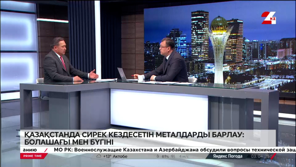 Қазақстанда сирек кездесетін металдарды барлау. Ерлан Ақбаров