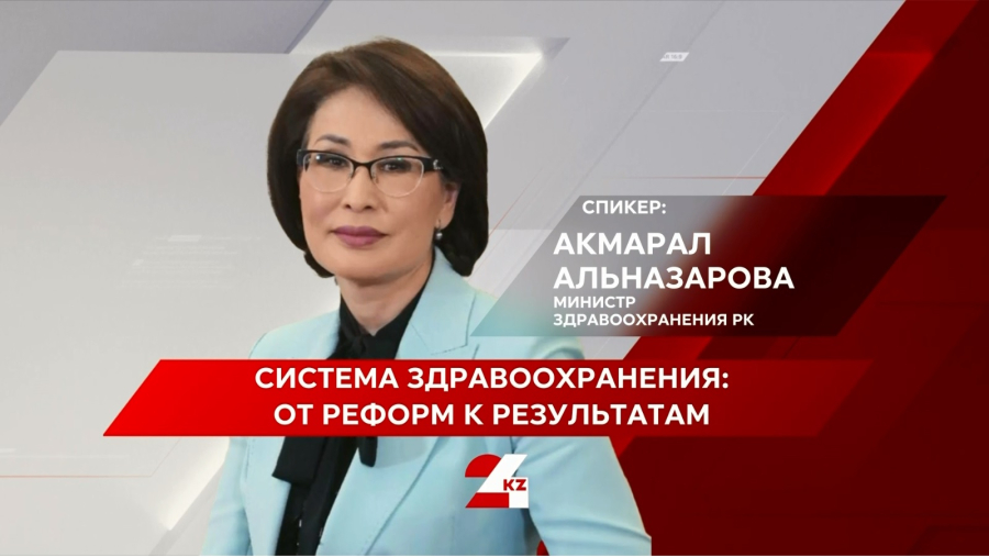 Система здравоохранения: от реформ к результатам. Акмарал Альназарова