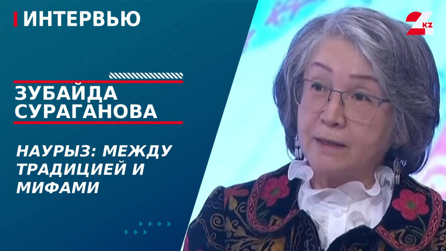 Наурыз: между традицией и мифами. Зубайда Сураганова