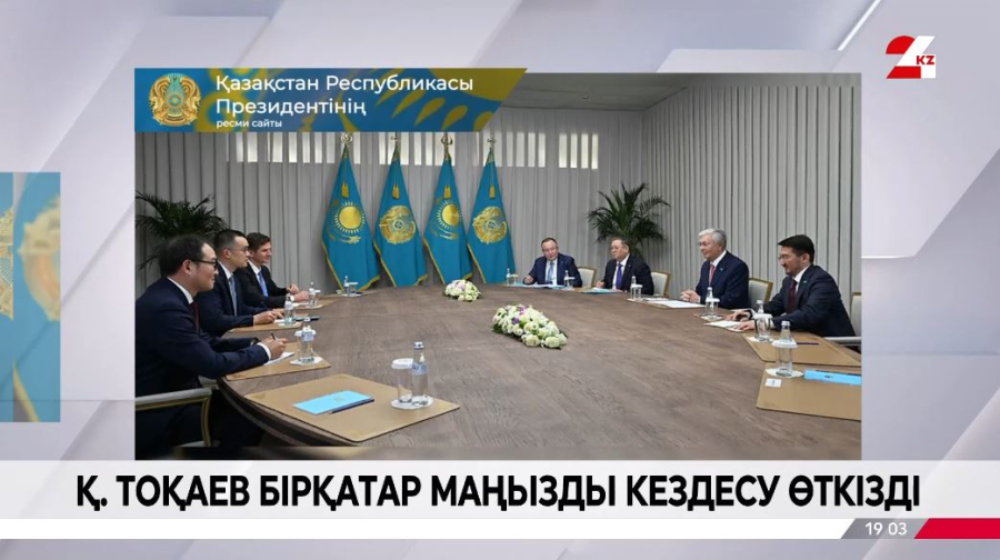 Қ.Тоқаев технология және инвестиция саласында маңызды келіссөздер жүргізді
