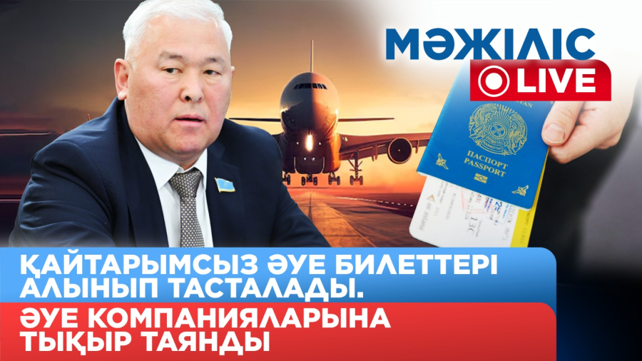 Қайтарымсыз әуе билеттері алынып тасталады