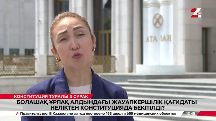 Болашақ ұрпақ алдындағы жауапкершілік қағидаты Конституцияда бекітілді | Конституция туралы 3 сұрақ