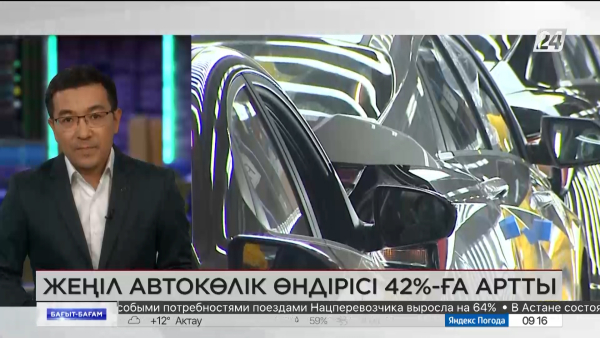 Жеңіл автокөлік өндірісі 42%-ке артты