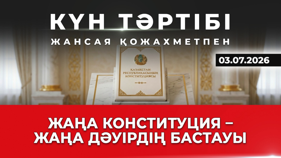 Жаңа Конституция – жаңа дәуірдің бастауы| Күн тәртібі | 03.07.2026