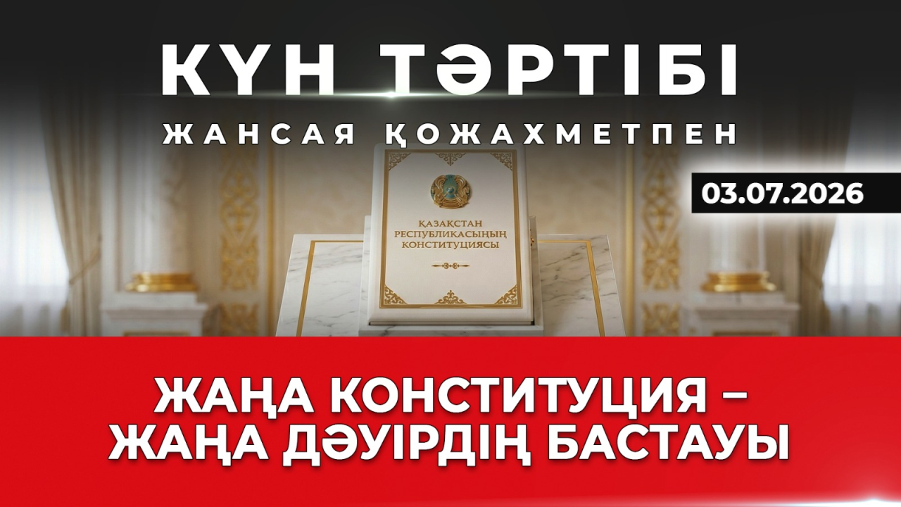 Жаңа Конституция – жаңа дәуірдің бастауы| Күн тәртібі | 03.07.2026