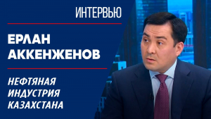 Нефтяная индустрия Казахстана. Ерлан Аккенженов