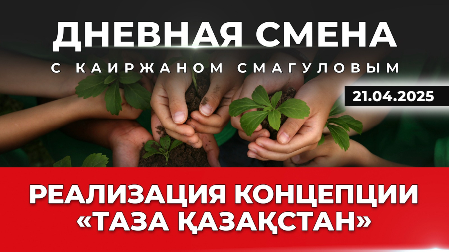 Развитие экологической культуры в Казахстане. Дневная смена | 21.04.2025