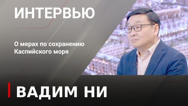О мерах по сохранению Каспийского моря. Вадим Ни