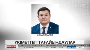 Асхат Оралов ҚР Мәдениет және спорт министрі болып тағайындалды