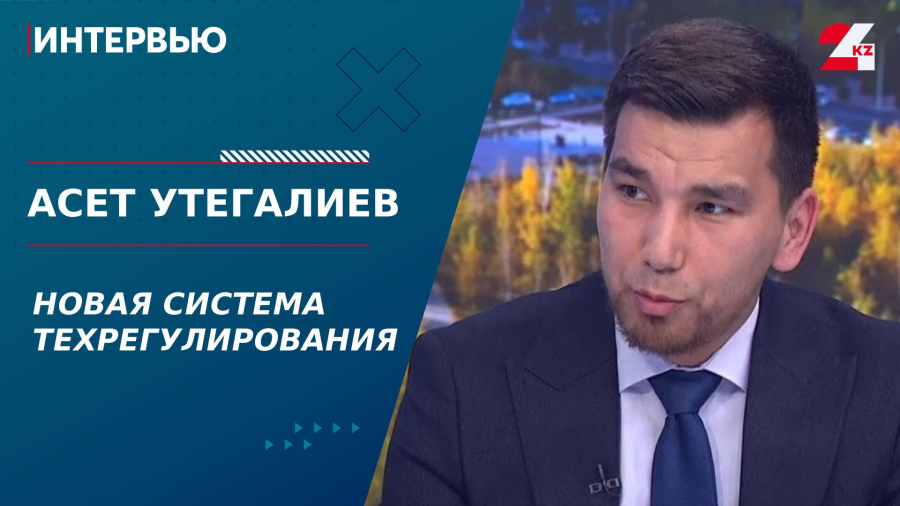 Информационная система технического регулирования е-КТРМ. Асет Утегалиев