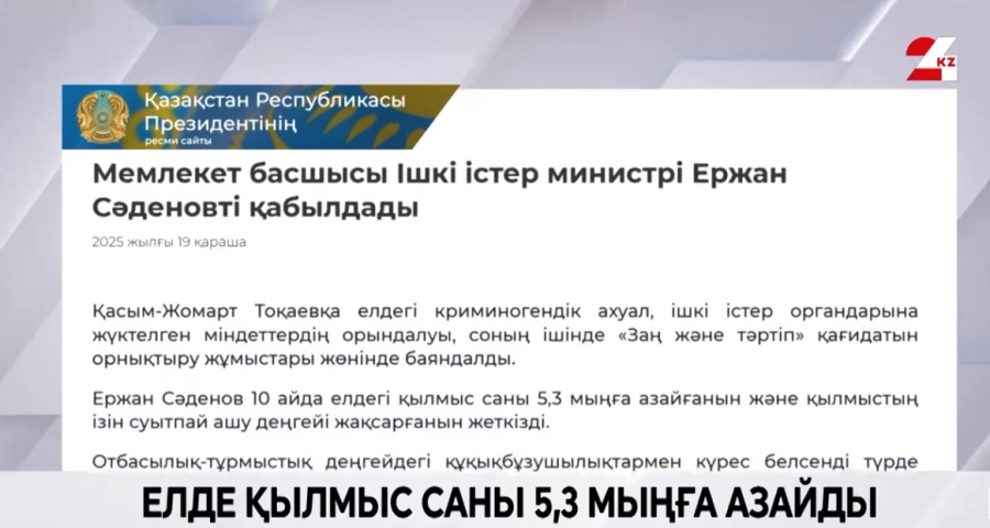 Елімізде қылмыс саны азайды