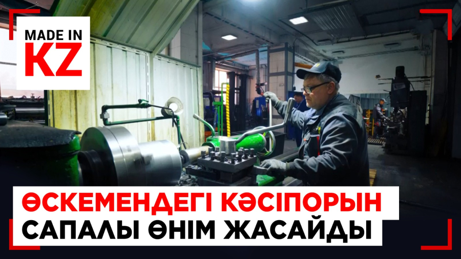 Өскемендік кәсіпорынның өнімі еуропалық сападан кем түспейді