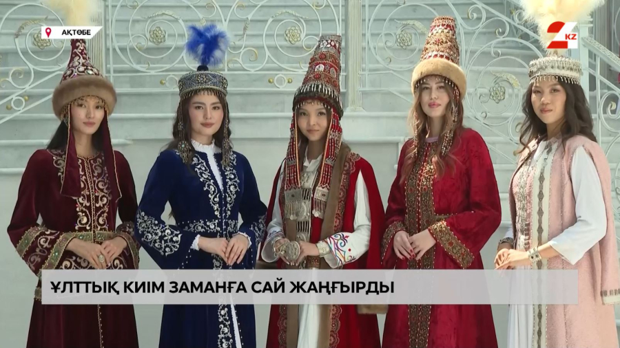 Ақтөбеде ұлттық киім үлгілерінің сән көрсетілімі өтті