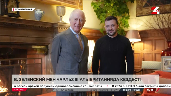 Владимир Зеленский мен III Чарльз Ұлыбританияда кездесті