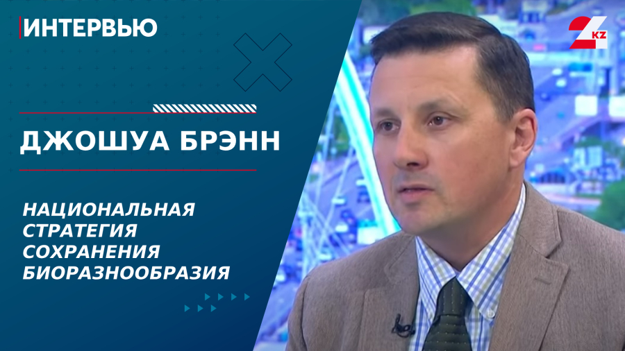 Национальная стратегия сохранения биоразнообразия. Джошуа Брэнн