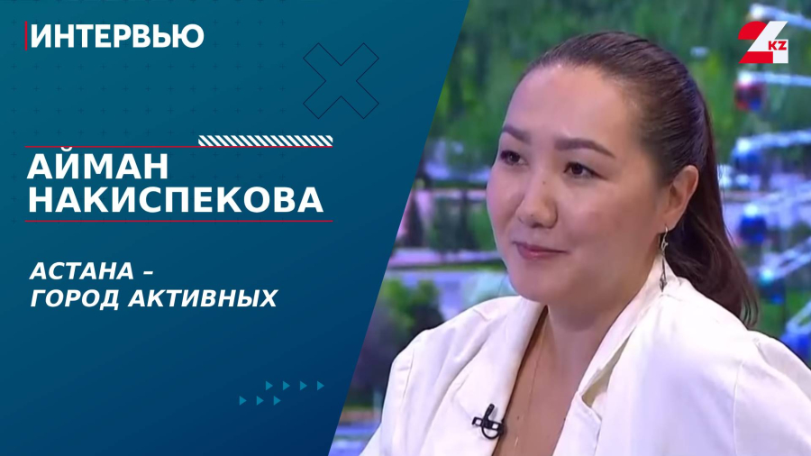 Астана – город активных. Айман Накиспекова
