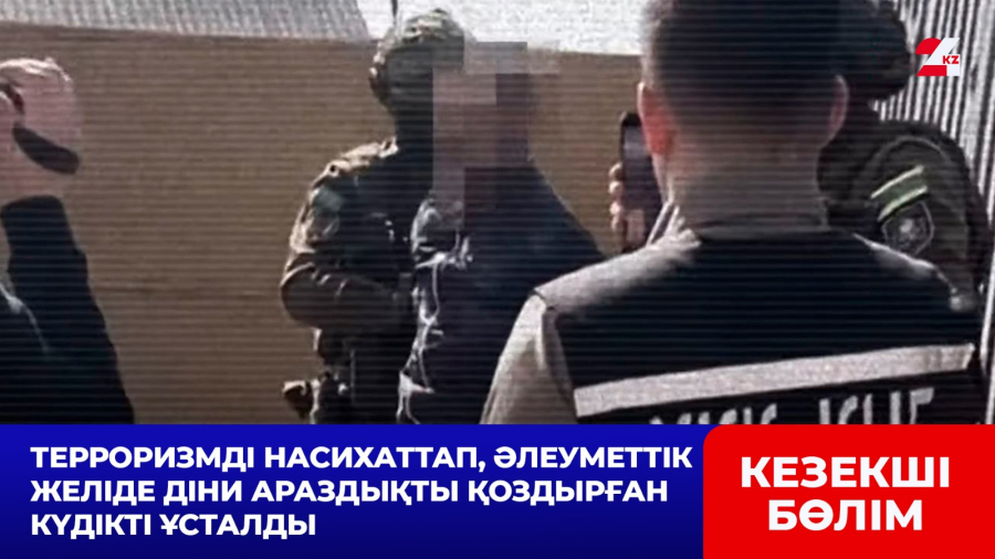 Терроризмді насихаттап, әлеуметтік желіде діни араздықты қоздырған күдікті ұсталды