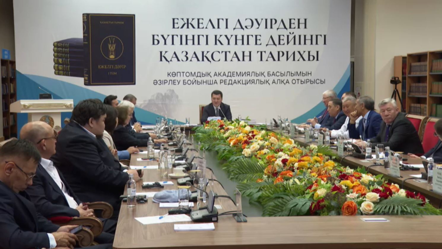 Қазақстан тарихы: академиялық басылымның редакциялық алқа отырысы өтті