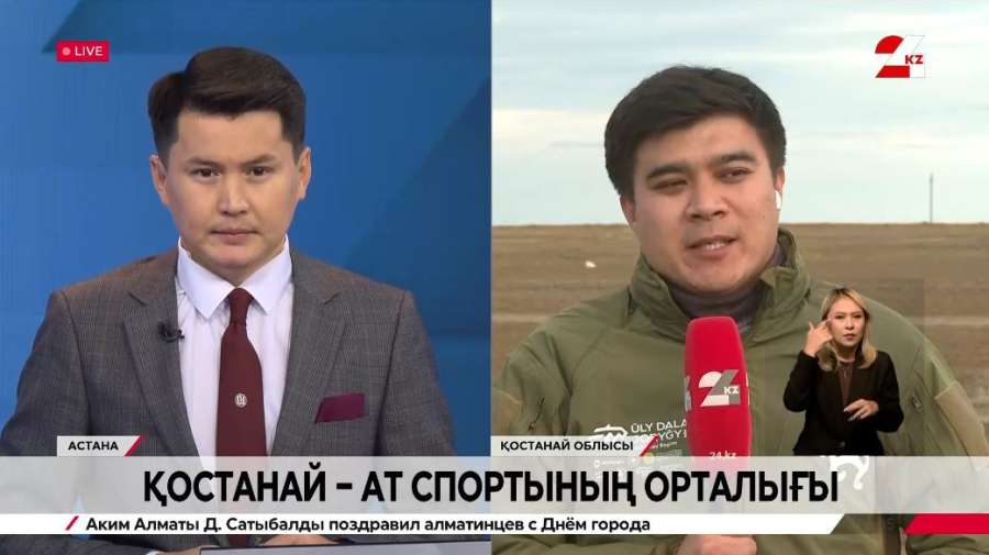 Қостанай ат спортының орталығына айналады. LIVE