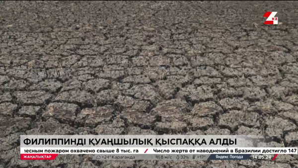 Филиппин құрғақшылықтан көз ашпай отыр