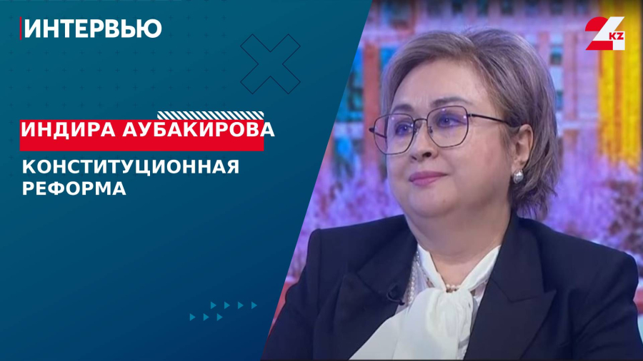 Конституционная реформа. Индира Аубакирова