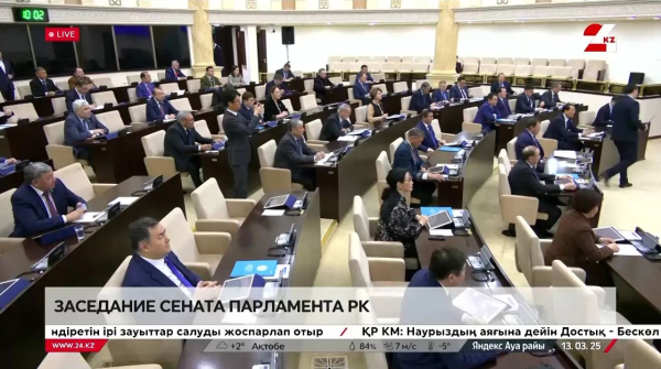 Заседание Сената Парламента РК