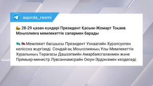 Президенттің Моңғолияға сапары барысында екі жақты құжаттарға қол қойылады