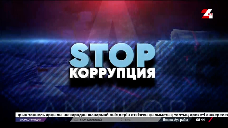 Как трансформируется борьба с изощрённой коррупцией сегодня